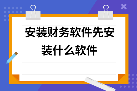 安装财务软件先安装什么软件