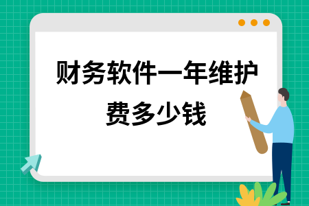 财务软件一年维护费多少钱
