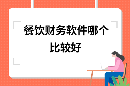 餐饮财务软件哪个比较好