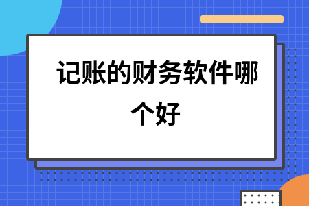 记账的财务软件哪个好