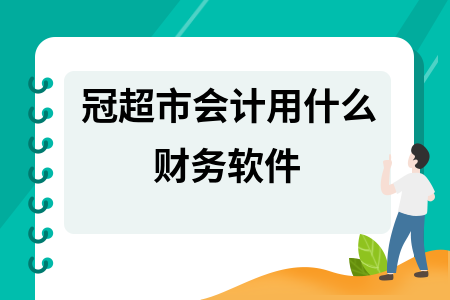 冠超市会计用什么财务软件