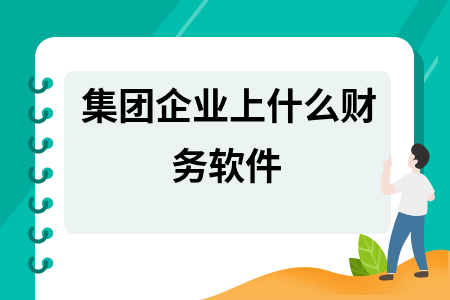 集团企业上什么财务软件