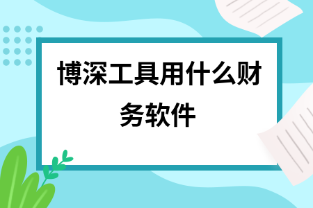 博深工具用什么财务软件