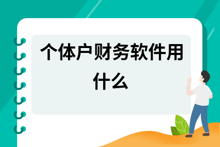 个体户财务软件用什么