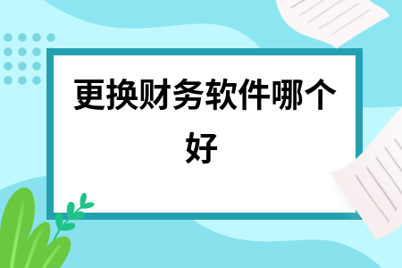 更换财务软件哪个好