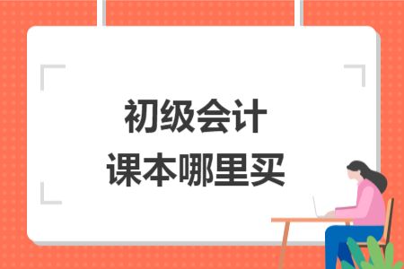 初级会计课本哪里买