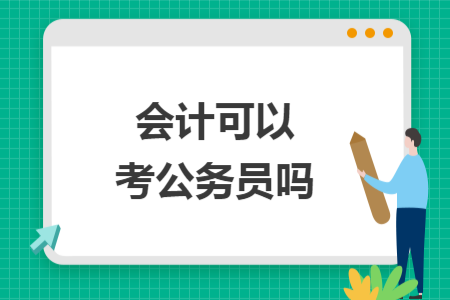 会计可以考公务员吗
