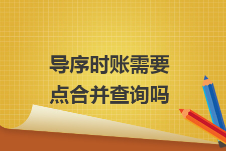 导序时账需要点合并查询吗