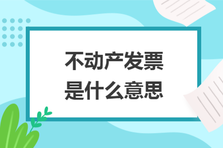 不动产发票是什么意思