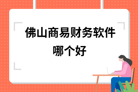 佛山商易财务软件哪个好