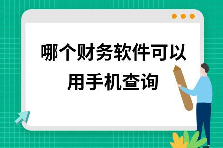 哪个财务软件可以用手机查询