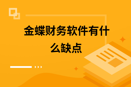 金蝶财务软件有什么缺点