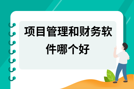项目管理和财务软件哪个好