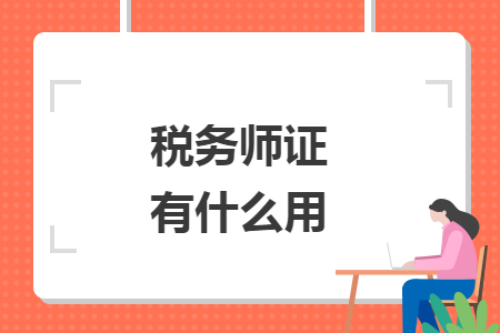 税务师证有什么用