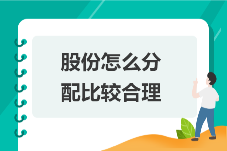 股份怎么分配比较合理