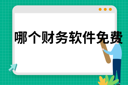 哪个财务软件免费