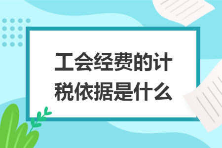 工会经费的计税依据是什么