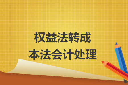 权益法转成本法会计处理