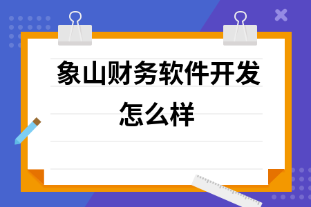 象山财务软件开发怎么样
