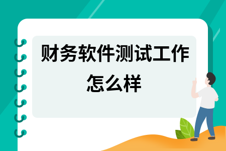 财务软件测试工作怎么样