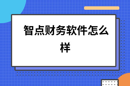 智点财务软件怎么样