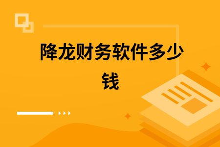 降龙财务软件多少钱