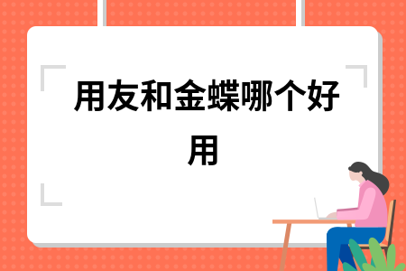 金蝶和用友软件哪个好