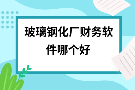 玻璃钢化厂财务软件哪个好