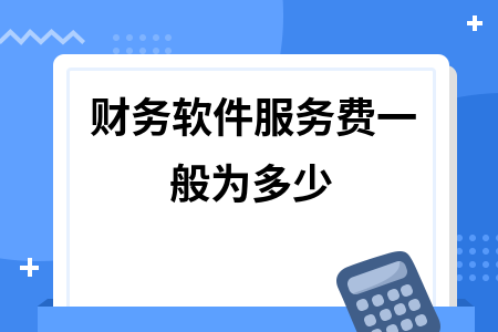 财务软件服务费一般为多少