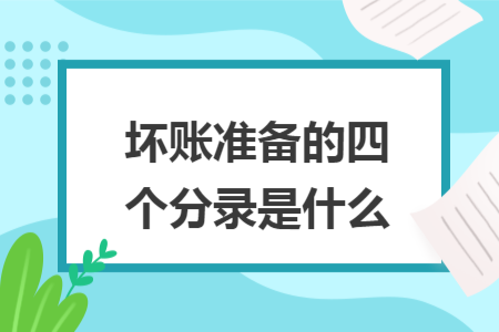 坏账准备的四个分录是什么
