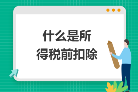 什么是所得税前扣除