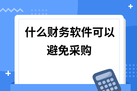 什么财务软件可以避免采购