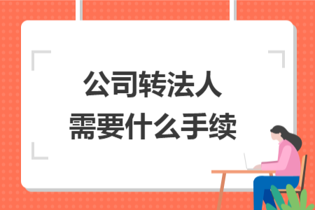 公司转法人需要什么手续