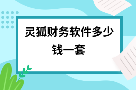 灵狐财务软件多少钱一套