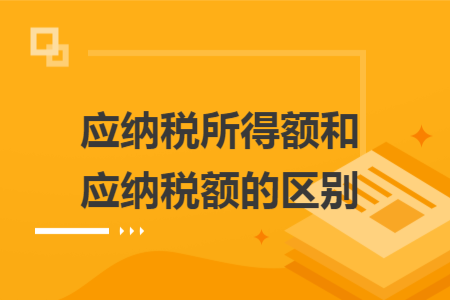 应纳税所得额和应纳税额的区别