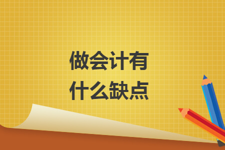做会计有什么缺点
