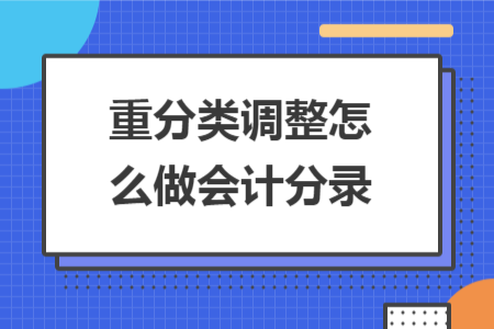 重分类调整怎么做会计分录