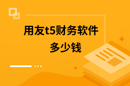 用友t5财务软件多少钱