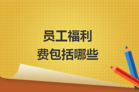 员工福利费包括哪些