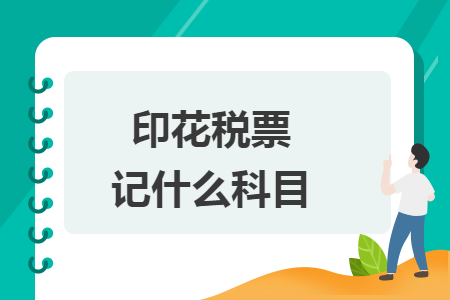 印花税票记什么科目