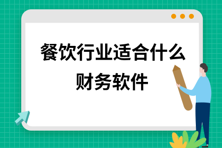 餐饮行业适合什么财务软件