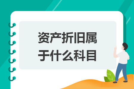 资产折旧属于什么科目
