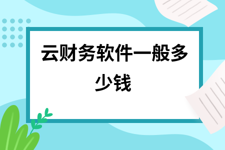 云财务软件一般多少钱