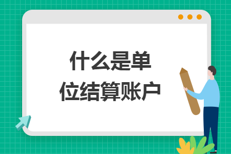 什么是单位结算账户