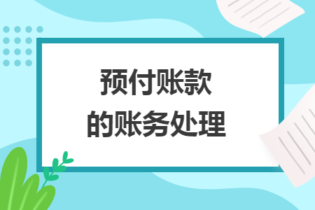 预付账款的账务处理