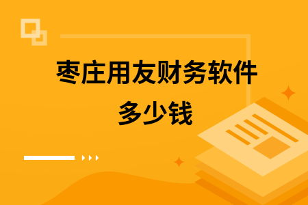 枣庄用友财务软件多少钱