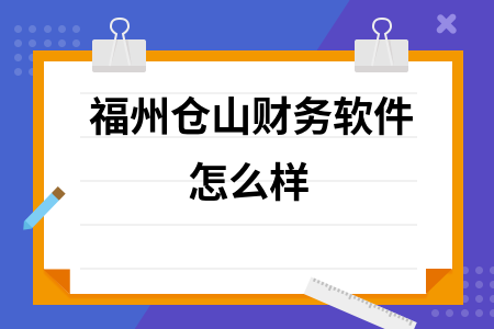 福州仓山财务软件怎么样
