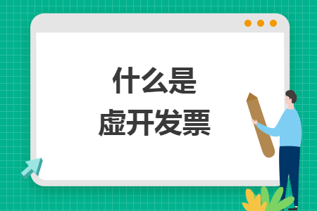 什么是虚开发票