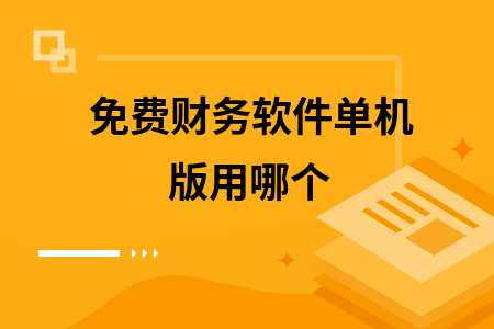 免费财务软件单机版用哪个