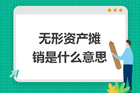 无形资产摊销是什么意思